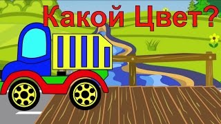 Детский мультик про машинки - Обучающее Видео Colors for Children with Color Toy - Learning Videos
