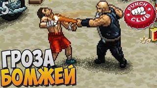 Punch Club прохождение ► ГРОЗА БОМЖЕЙ |5|