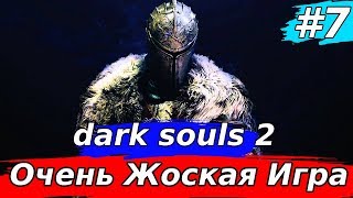 Эх настальгия :))➤ Dark Souls II➤#7➤;Защитник Земли :)) ))