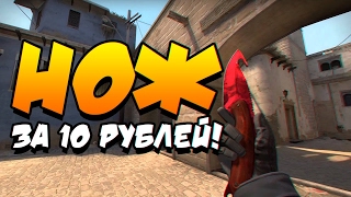 КАК ПОЛУЧИТЬ НОЖ В CS GO за 1 РУБЛЬ!!!!!!!!!!!!!!!!