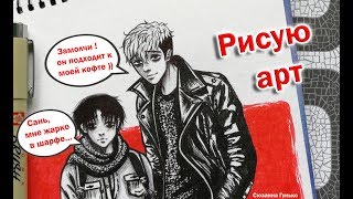 SPEEDPAINT ►ПЫТАЮСЬ НАРИСОВАТЬ СВОЙ АРТ "Стильные мужчины ♥" | Yaoi manhwa Killing Stalking