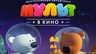 «Мульт в кино. Выпуск №47: Просто космос!» — детский киножурнал в СИНЕМА ПАРК