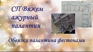 СП Вяжем ажурный палантин. Обвязка палантина фестонами или фестончатая кайма