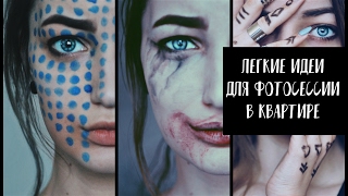 ● ЛЕГКИЕ ИДЕИ ДЛЯ ФОТОСЕССИИ В КВАРТИРЕ ●