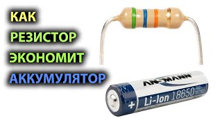 Как резистор экономит аккумулятор. Простыми словами с примерами.