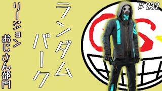 #232【DbD PC版  Live】リージョン！ランダムパーク！ノーアドオン！ 【デッドバイデイライト】【Dead by Daylight】