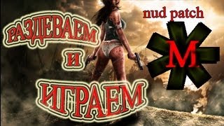 Tomb Raider 2013 Полуголая Лара Крофт