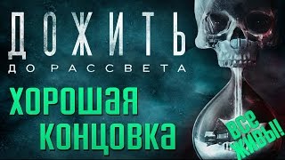 Until Dawn (Дожить До Рассвета) Хорошая Концовка — ВСЕ ЖИВЫ! Раздел и Спас Джессику + Другие Решения