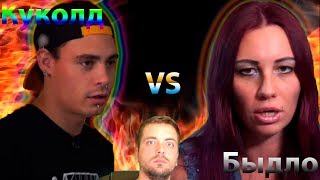 НЕМНОЖКО РАЗВЕДЕНЫ | Куколд vs Быдло