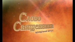 Слово Священника "Бути адекватним" 1.03.15