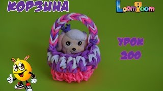 ❤Корзина. Фигурки из резинок Happy Rainbow Loom. Как плести. Урок №200❤