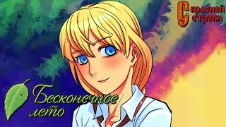 ИДУ НА СБЛИЖЕНИЕ ► Бесконечное Лето МОД: С красной строки |9| Прохождение