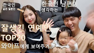 한일부부 일상_와이프에게 내가 생각하는 한국의 잘생긴 연예인20명을 보여주고 1등 뽑기