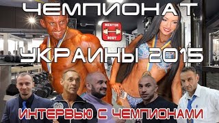 Чемпионат по бодибилдингу и фитнесу. Украина UBPF 2015. Интервью с элитой Украинского бодибилдинга.