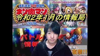 【キン肉マンマッスルショット】令和2年1月マッスルショット情報局まとめ