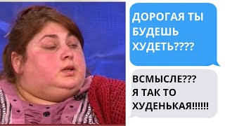 Жена считает себе супер стройной при 150 кг.  Яжемать истории.