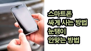 [생방송] 스마트폰 싸게 사는 방법, 눈탱이 안맞는 방법,