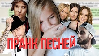 ПРАНК ПЕСНЕЙ НАД ПОДРУГОЙ { ТЫ СЕЙЧАС СЕРЬЁЗНО ? }