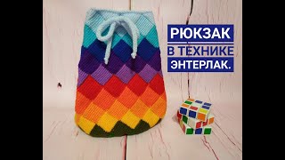 Рюкзак в технике энтерлак.