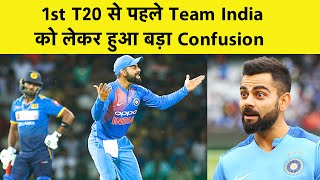 Sri Lanka के खिलाफ T20 से पहले Team India को लेकर हुआ बड़ा Confusion | Sports Tak
