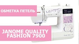 Обзор швейной машины Janome quality fashion 7900. Обметка петель.