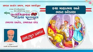 Katha Mahatmay & Bhakta Bodana | SatsangiJivan Katha Parayan - Bharuch || Pu. Chaitany Swami
