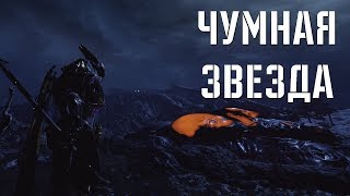 #36 WARFRAME - ЗАЧИСТКА ЗАРАЖЕНИЯ. Чумная Звезда (стримы)