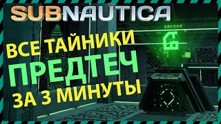 Subnautica ВСЕ ТАЙНИКИ ПРЕДТЕЧ В ОДНОМ ВИДЕО