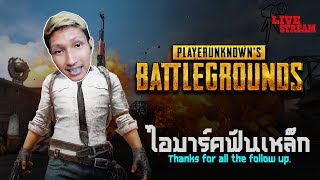 [ Live ] PUBG :: กว่าจะคบกันรักกันตั้งกี่ปี....