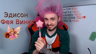 Эдисон Фея Винкс/Косплей Феи Винкс от эдисона/Бородатая фея/Нарезка со стрима эдисона/EdisonPts