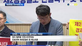 [NIB뉴스] 지역 사회단체들, 제2공항철도 건설 촉구 `한 목소리`