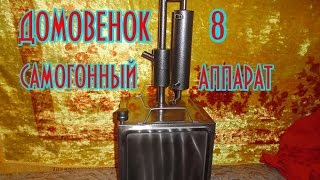 Самогонный аппарат  Домовенок 8 - Народный !