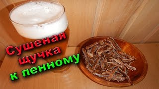Вяленая янтарная щука с перцем к пенному напитку | Dried amber pike with pepper to beer