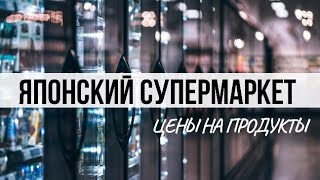 Японский супермаркет. Сколько стоят продукты в Японии?!