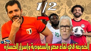 فضيحة وخفايا لقاء مصر والسعودية ..وهل استحق الاخضر الفوز