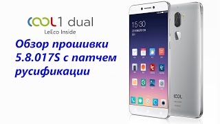 LeEco Cool1 Обзор прошивки 5.8.017S рус.