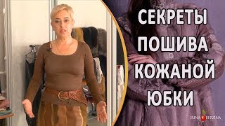 Секреты шикарного пошива авторской кожаной юбки. Ирина Берзина. Севастополь.