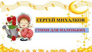 С. Михалков стихи для маленьких