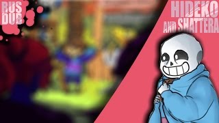 Undertale | Русская озвучка | ...Потому что ЗАТКНИСЬ!