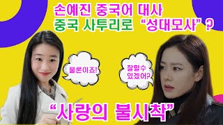 '사랑의 불시착' 손예진, 중국어 대사 중국 사투리로 성대모사