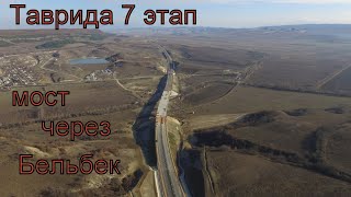 Трасса Таврида 7 этап. Мост через Бельбек. Декабрь 2019