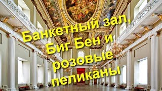 90. Куда пойти в Лондоне. Banqueting house (и окрестности:)