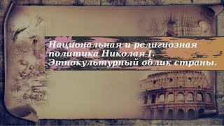 История 9 класс $12-1 Национальная и религиозная политика Николая I  Этнокультурный облик страны