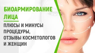 Биоармирование лица — плюсы и минусы процедуры, отзывы