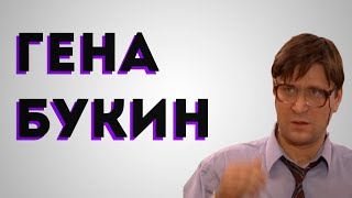 ГЕНА БУКИН.