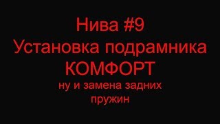 Нива №9 Установка подрамника комфорт ну и замена задних пружин