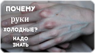 Почему руки холодные? Основные причины и заболевания!