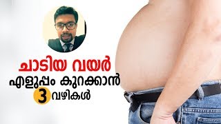 ചാടിയ വയർ എളുപ്പം കുറക്കാൻ 3 വഴികൾ | How to prevent obesity