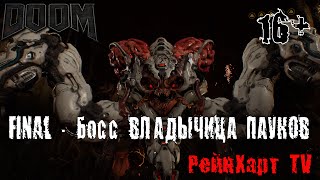 Прохождение DOOM - ФИНАЛ | Колодец | Босс КиберПаук (Владычица Пауков)