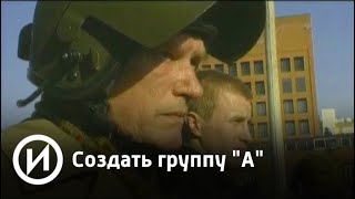 Создать группу "А" | Телеканал "История"